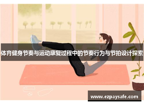 体育健身节奏与运动康复过程中的节奏行为与节拍设计探索