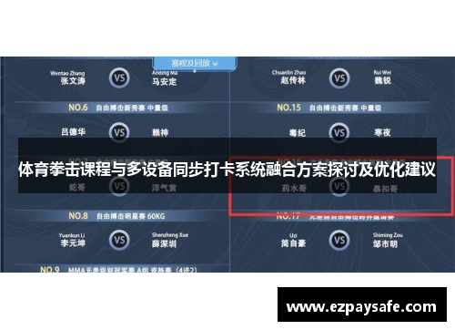 体育拳击课程与多设备同步打卡系统融合方案探讨及优化建议
