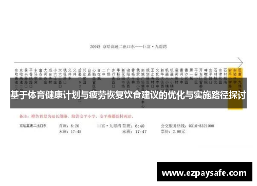 基于体育健康计划与疲劳恢复饮食建议的优化与实施路径探讨