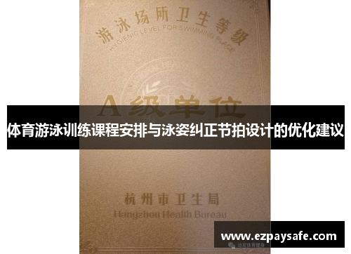 体育游泳训练课程安排与泳姿纠正节拍设计的优化建议
