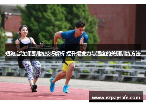 短跑启动加速训练技巧解析 提升爆发力与速度的关键训练方法