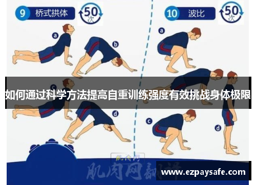 如何通过科学方法提高自重训练强度有效挑战身体极限