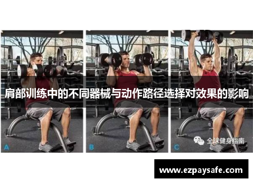 肩部训练中的不同器械与动作路径选择对效果的影响